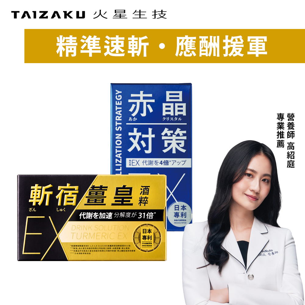 TAIZAKU 火星生技 斬宿薑皇EX 10粒/盒 + 赤晶對策EX 60錠/盒