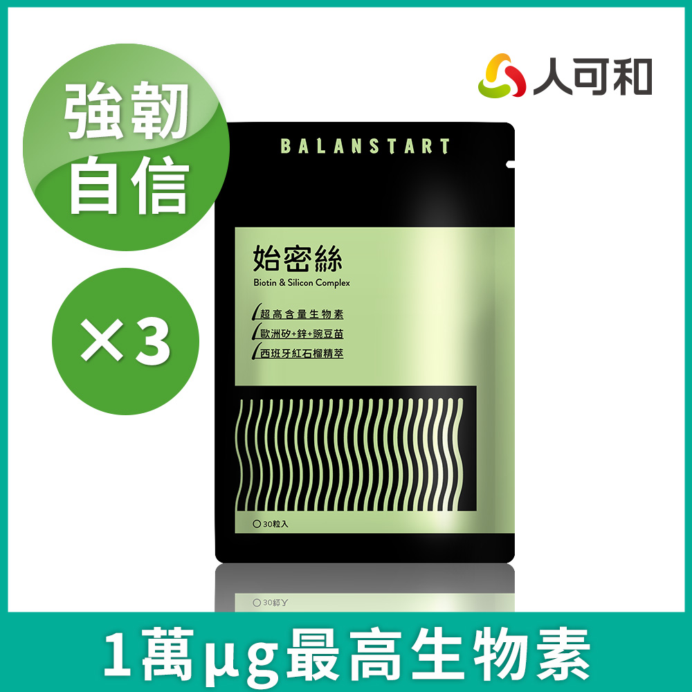 人可和 【始密絲】自信關鍵 10,000μg生物素+專利正矽酸〈業界頂標〉除帽行動 全線防守