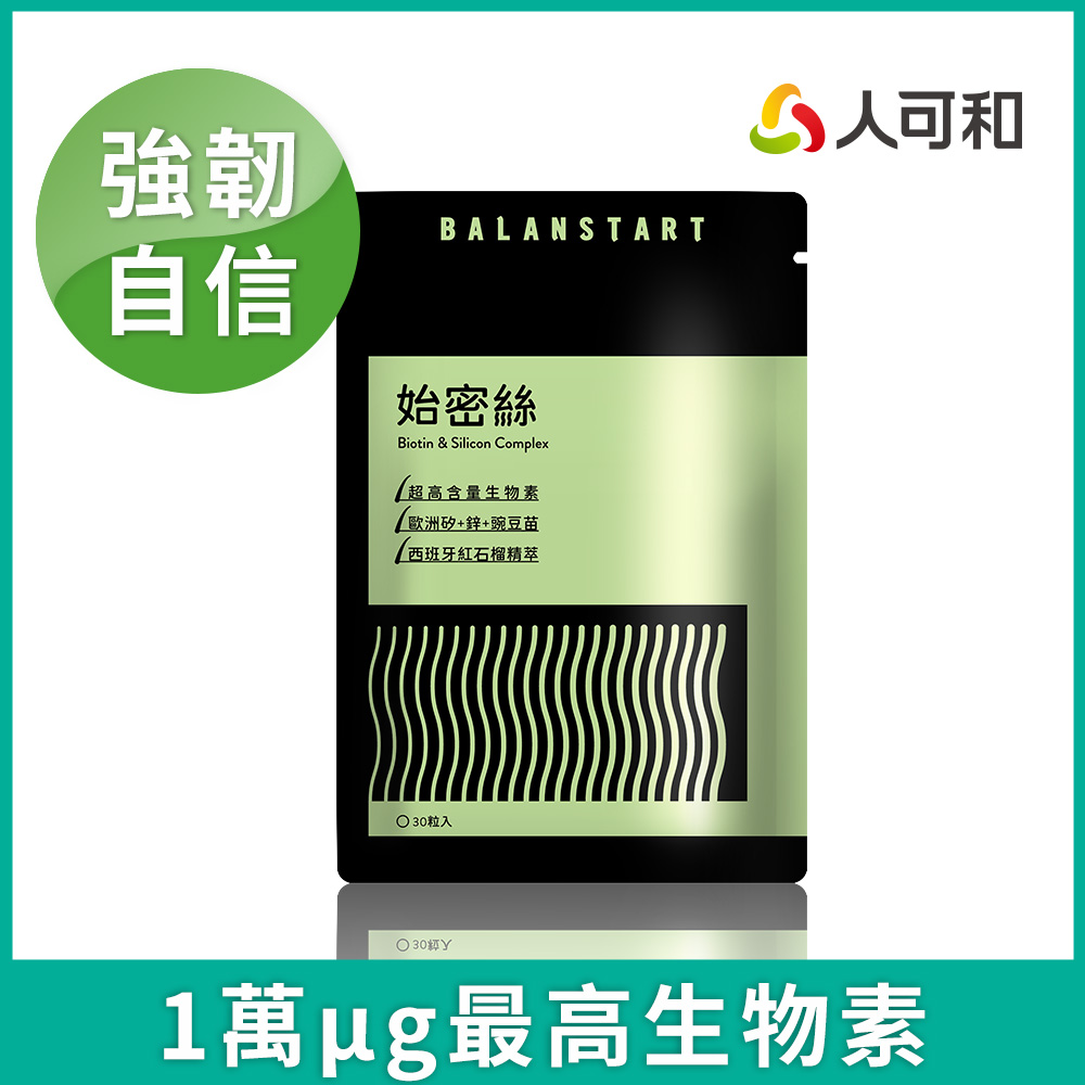 人可和 【始密絲】自信關鍵 10,000μg生物素+專利正矽酸〈業界頂標〉+酵母鋅 增進皮膚組織與黏膜健康 全線防守