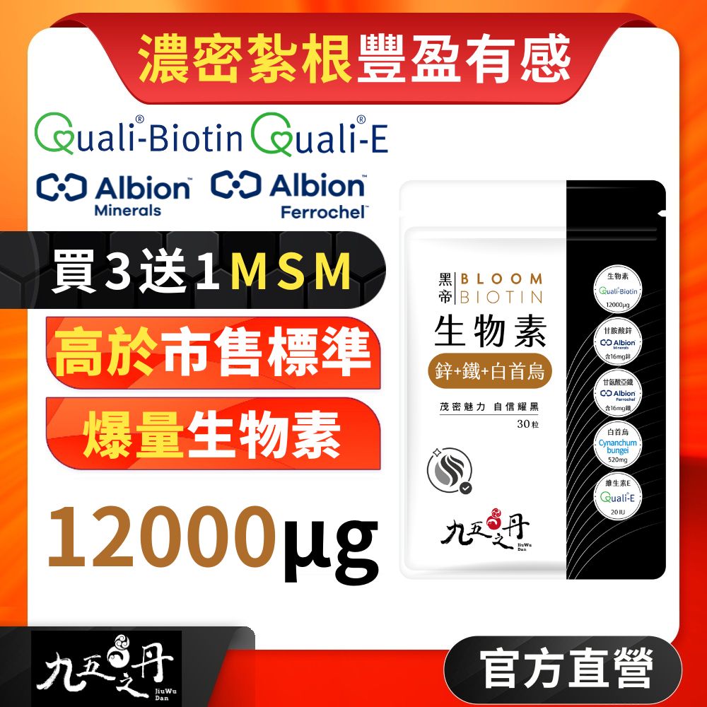 九五之丹 黑帝.生物素+鋅+鐵+白首烏 (30粒/包)《買3送1MSM》