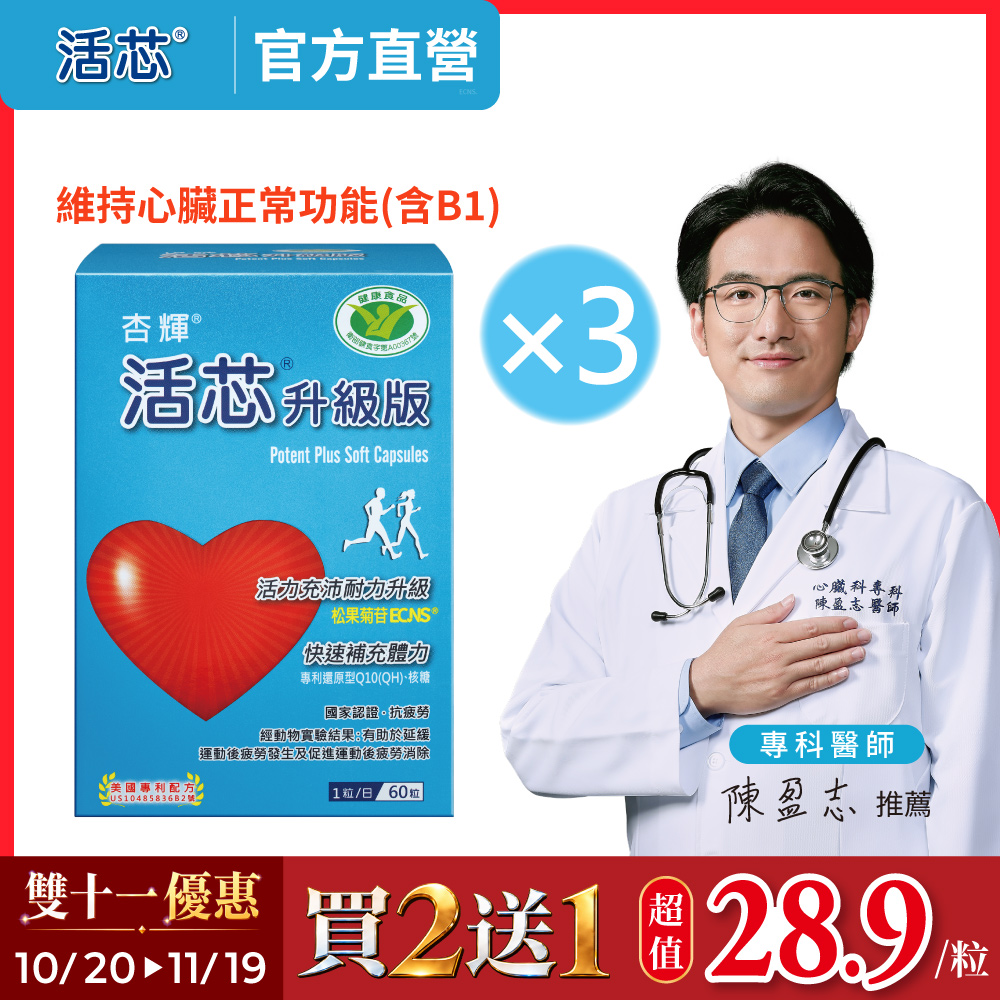 杏輝醫藥 活芯升級版軟膠囊 國家健康食品3入組 (共180粒)