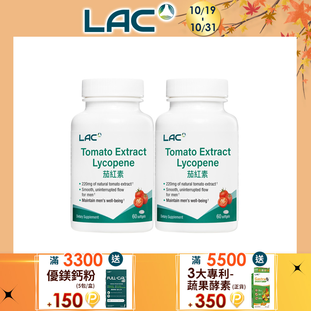 LAC 利維喜 紅茄膠囊(60顆/瓶)x2入組 (蕃茄紅素/私密呵護/男性保健)
