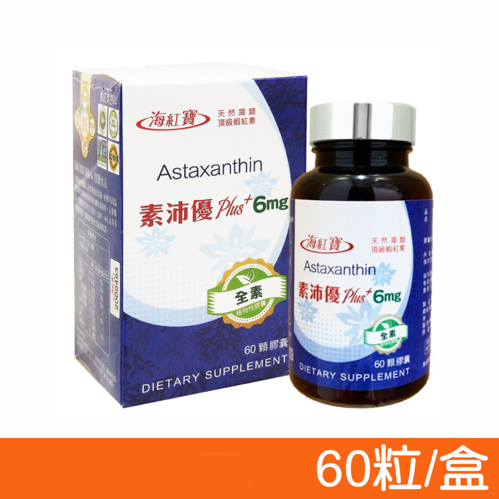 海紅寶 素沛優PLUS+蝦紅素膠囊 60粒/盒