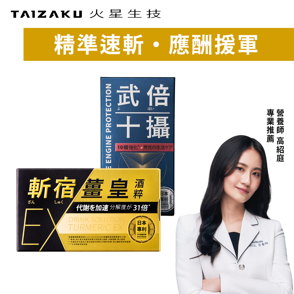 TAIZAKU 火星生技 斬宿薑皇EX 10粒/盒 + 武倍十攝 60錠/盒