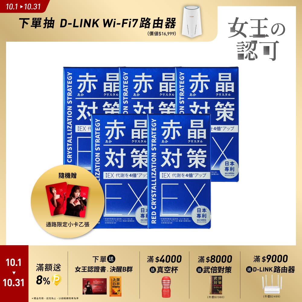 TAIZAKU 火星生技 赤晶對策EX強化型 60錠X5盒(解晶代謝科技 代謝 海鮮救星 骨科名醫推薦 男性保健)