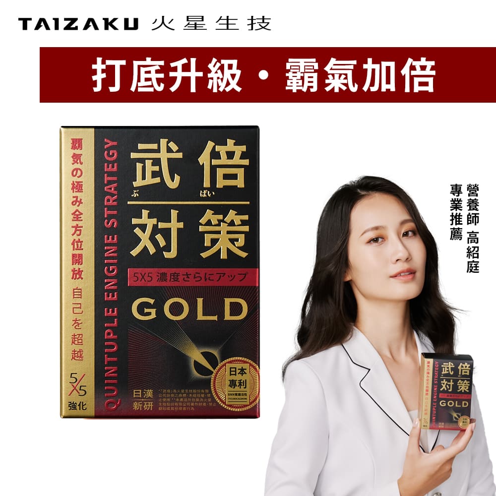 TAIZAKU 火星生技 武倍對策GOLD 14包/盒 (日本專利BNN蕉護活性 龍皇蟲草 精胺酸 鋅 非馬卡 瑪卡 有感加倍)