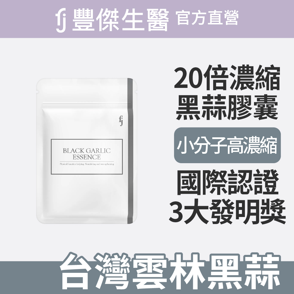 FJ 豐傑生醫 【20倍專利黑蒜精華】維生素B1幫助維持能量正常代謝ｘ滋補強身(30顆/袋)