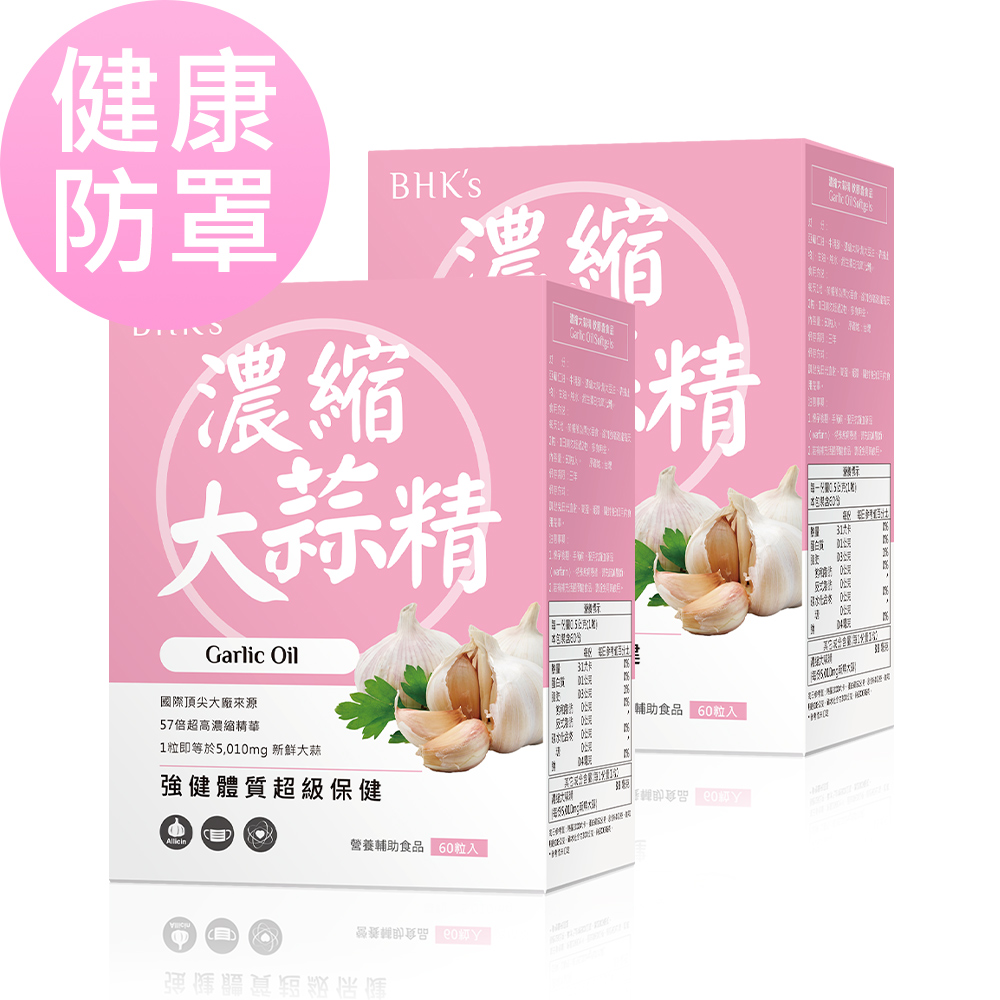 BHK's 濃縮大蒜精 軟膠囊 (60粒/盒)x2盒組
