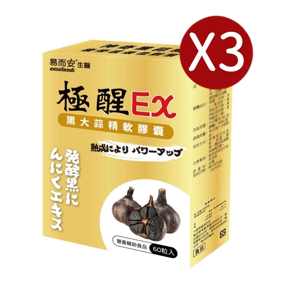 易而安 極醒EX黑大蒜精軟膠囊-60粒X3盒