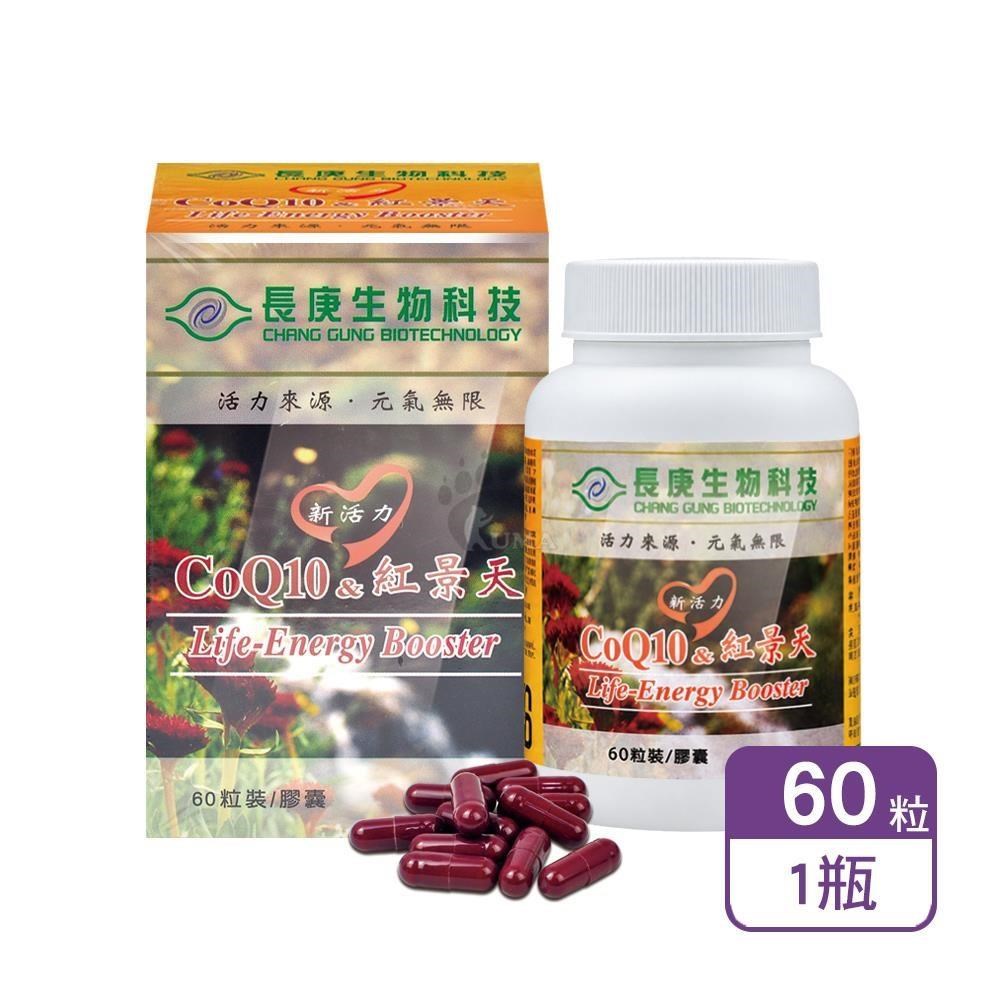 長庚生技 新活力-CoQ10&紅景天膠囊 60粒/瓶