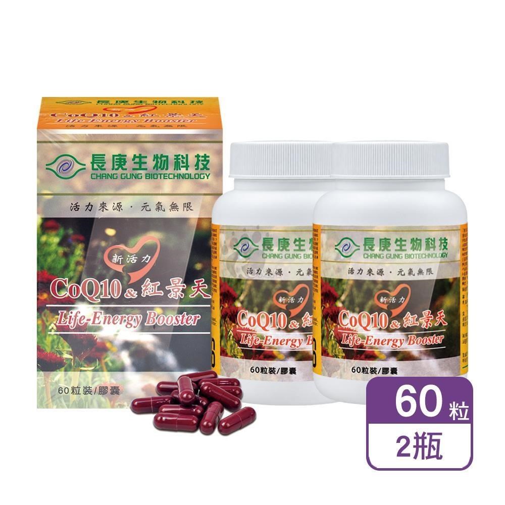 長庚生技 新活力-CoQ10&紅景天膠囊 60粒/瓶 (2瓶)（其他規格）