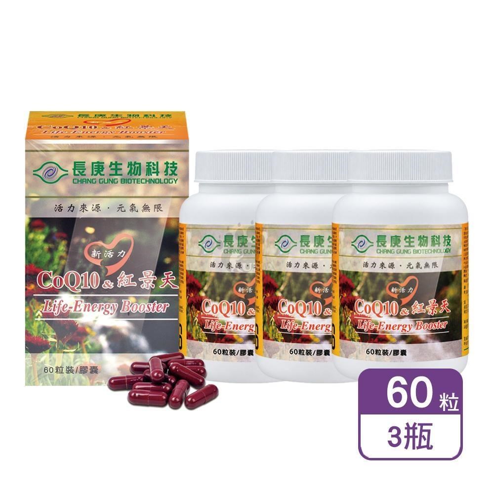 長庚生技 新活力-CoQ10&紅景天膠囊 60粒/瓶 (3瓶)（其他規格）
