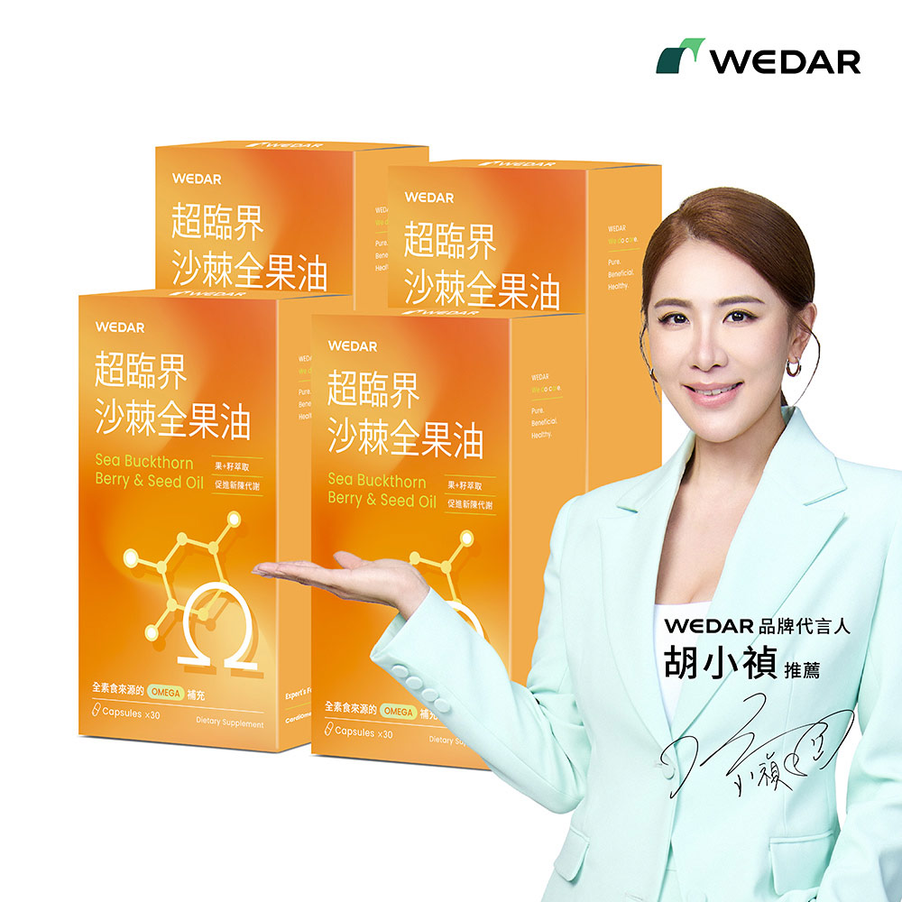 WEDAR 薇達 超臨界沙棘全果油 (30顆/盒)x4盒組