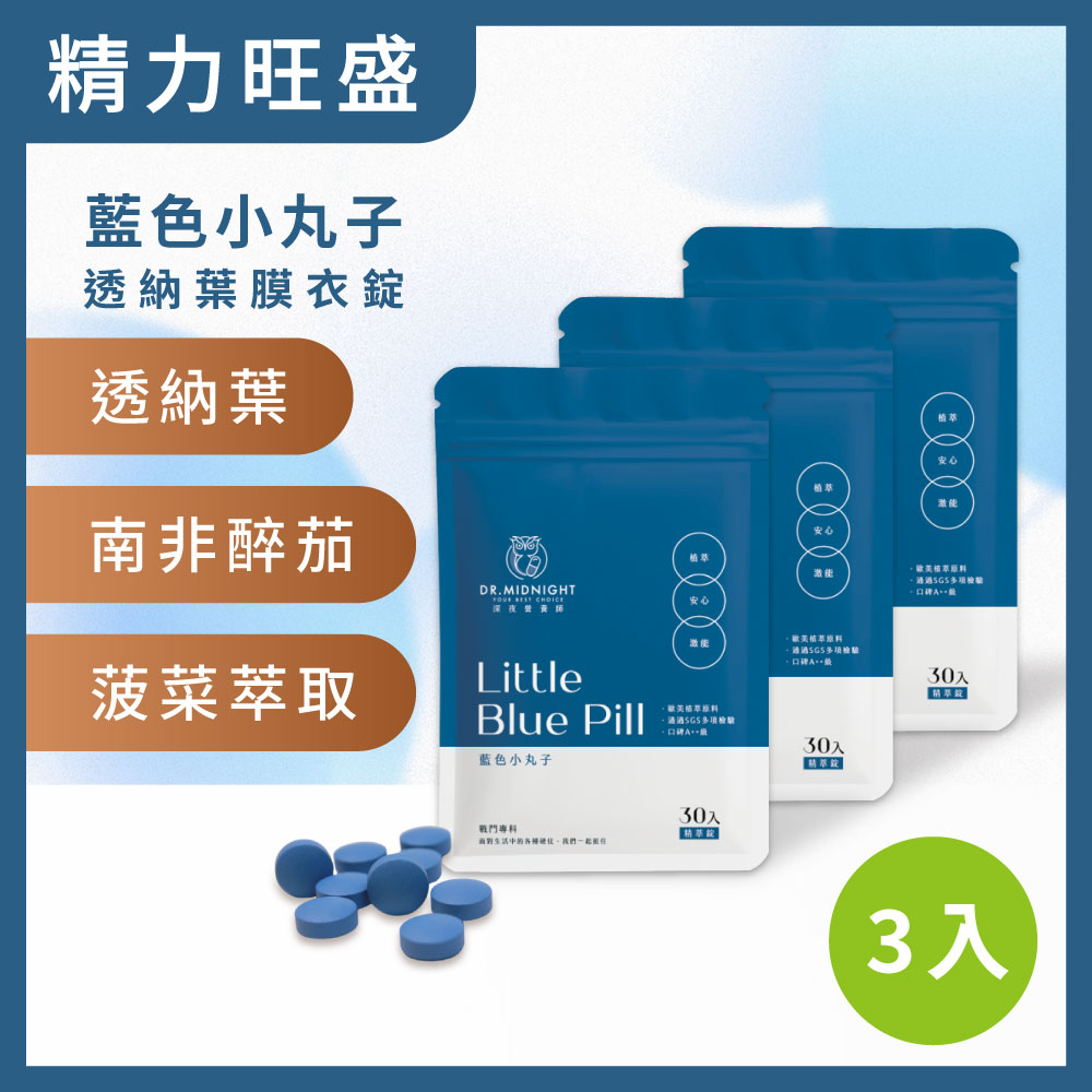 Dr. Midnight 深夜營養師 藍色小丸子 透納葉膜衣錠 3入組（每入各30粒）