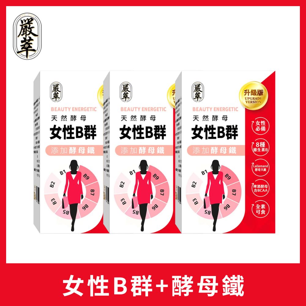 YEN TSUI 嚴萃 天然酵母女性B群-8種維生素B+鐵+BCAA-3入/共90粒(升級添加酵母鐵.全素可食)