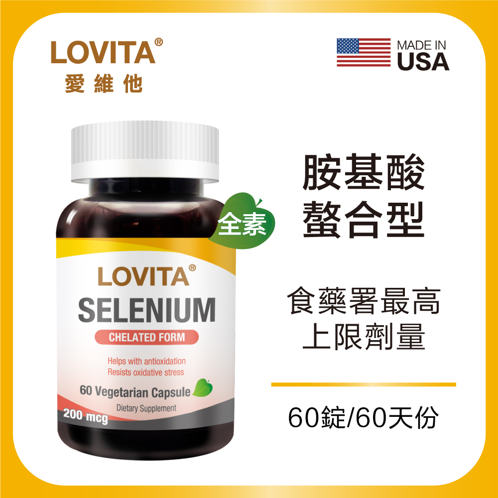 LOVITA 愛維他 螯合硒 素食膠囊200mcg(60顆)