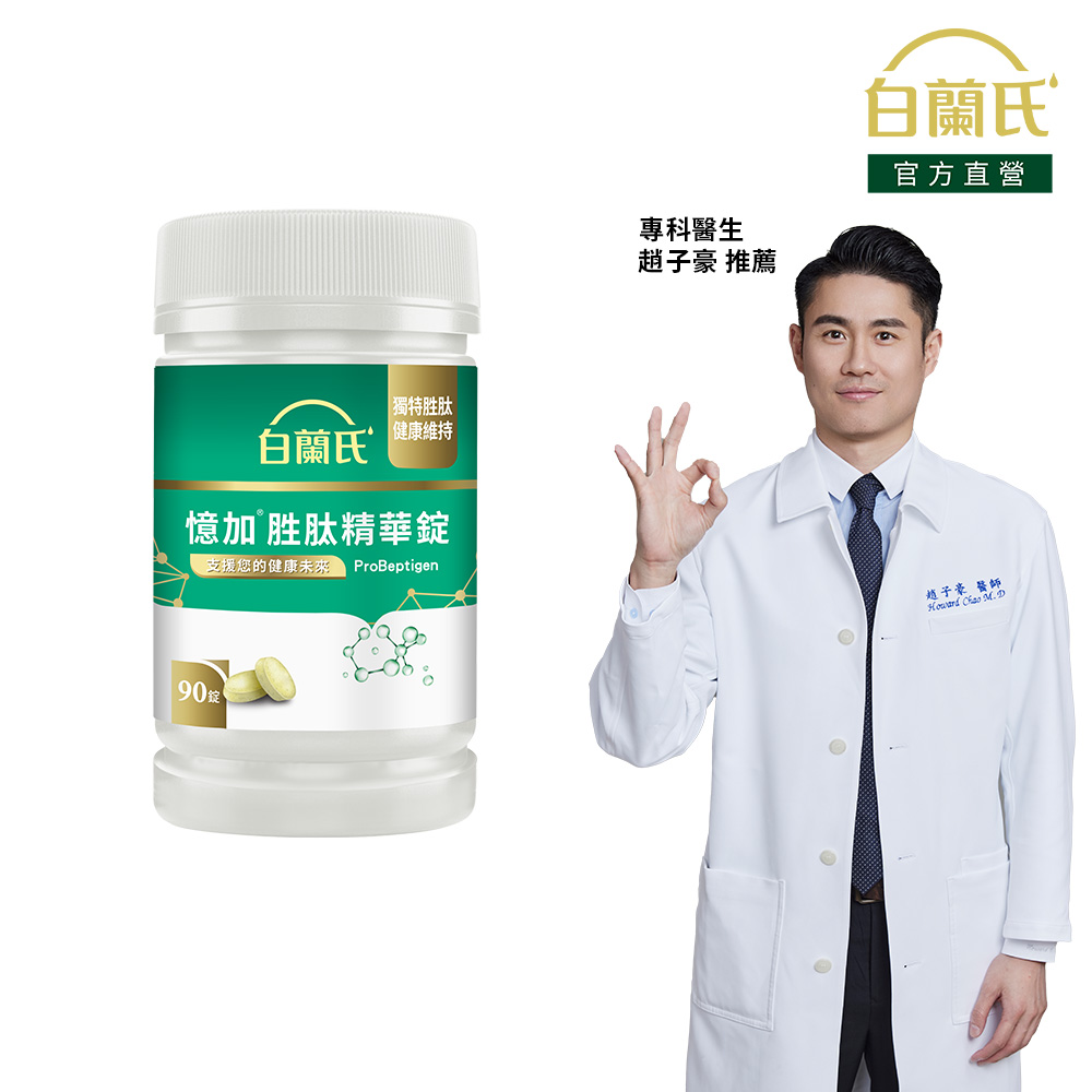 白蘭氏 憶加胜肽精華錠 90錠