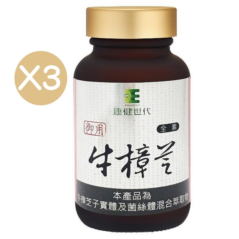 康健世代 御用牛樟芝膠囊 (純素,60顆/瓶)三瓶組