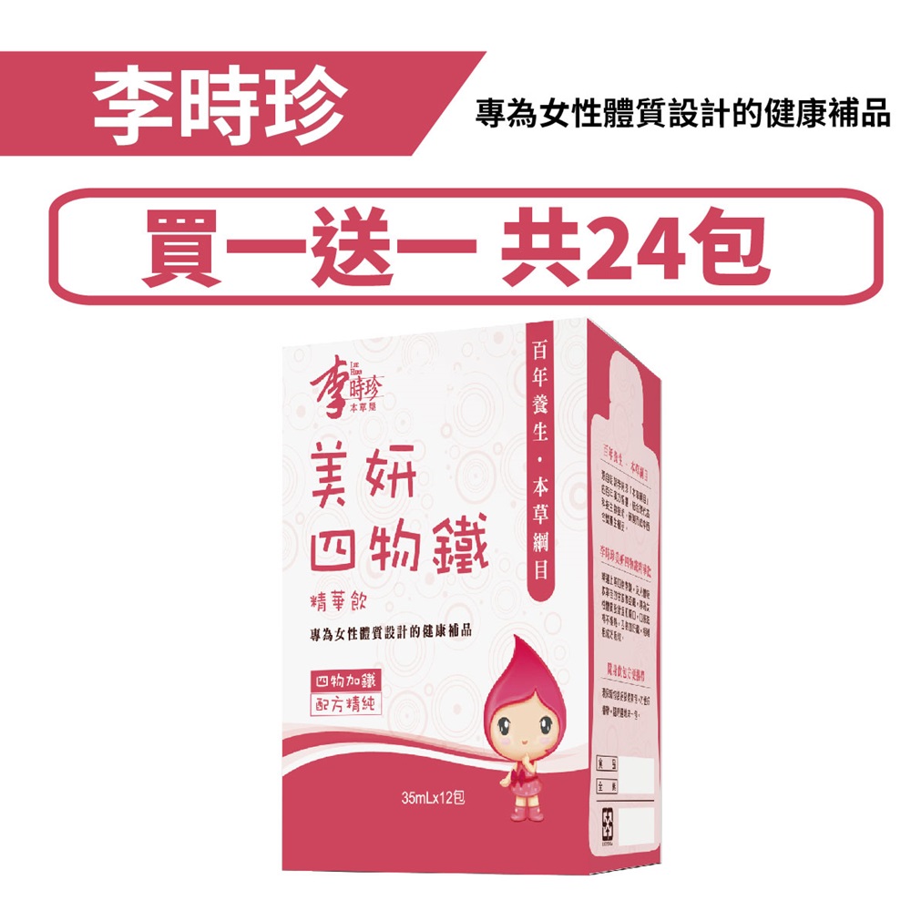 李時珍 美妍四物鐵精華飲 買一送一(共24包)