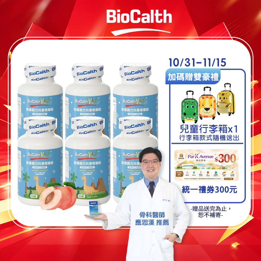 BioCalth 百傲固力錠 兒童咀嚼錠-水蜜桃口味 (60錠X6瓶) 左旋四碳醣酸鈣吸收率95% 成長鈣 補鈣