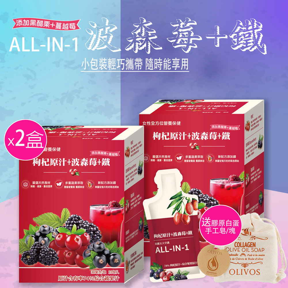 華世 【枸杞家園】即期波森莓(30ml/包x10包/盒)x2盒效期2027.04+送手工皂150g/個