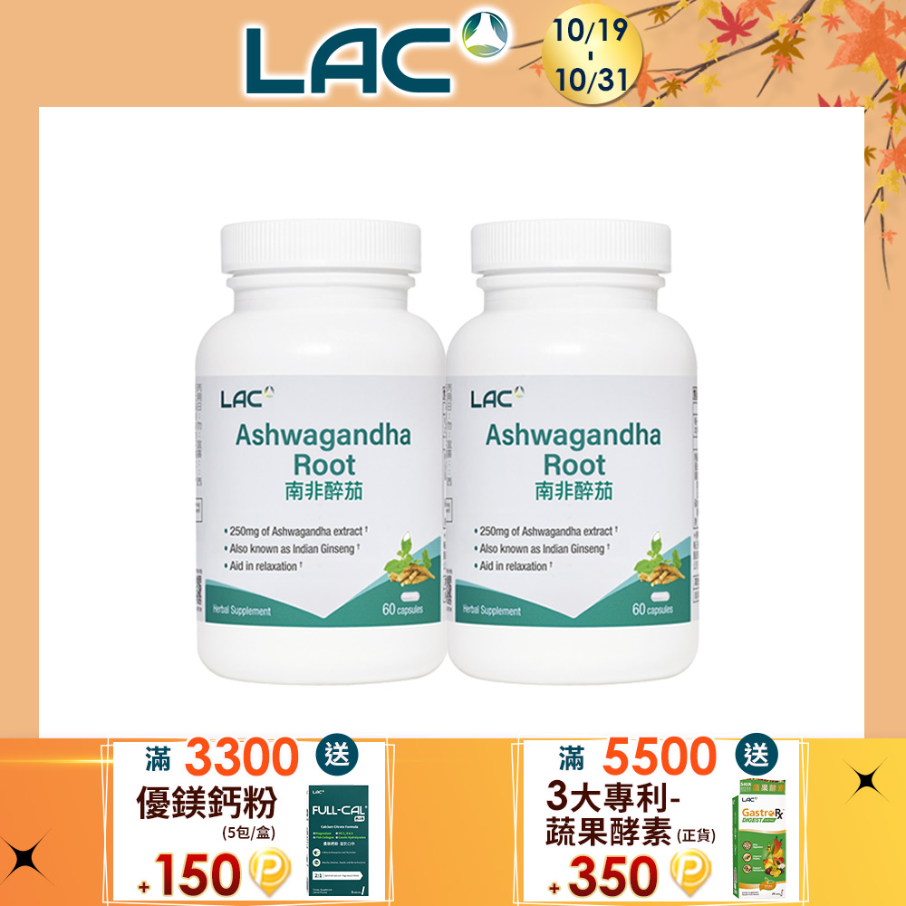 LAC 利維喜 南非醉茄膠囊(60顆/瓶)x2入組(舒眠放鬆/男性必備/素食可)
