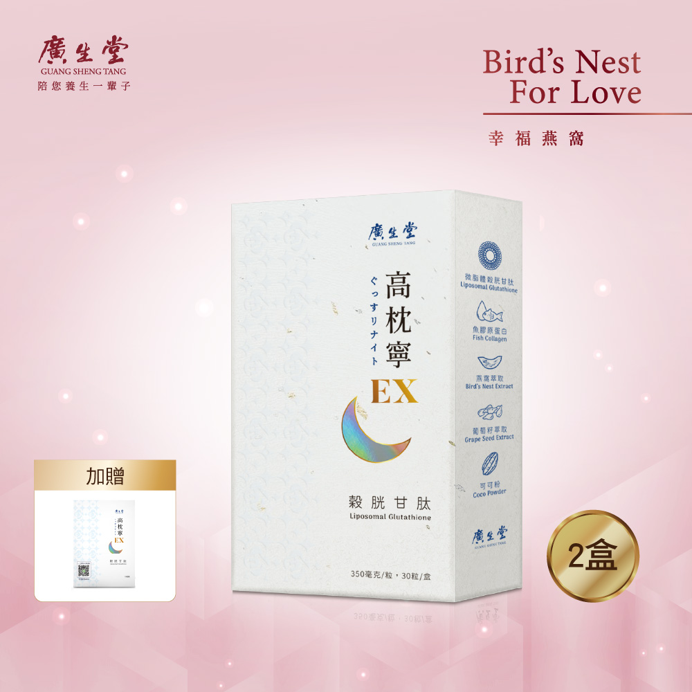 廣生堂 穀胱甘肽高枕寧EX30入/盒 買2盒送10入/包