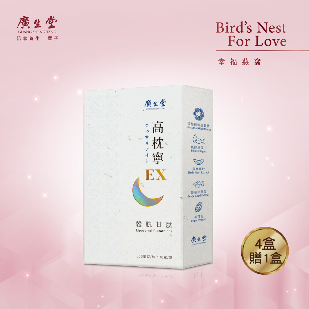 廣生堂 穀胱甘肽高枕寧EX30入/盒 買4送1