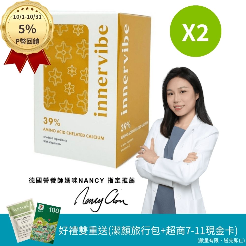 innervibe 裡好 日鈣配方螯合鈣+D3膠囊(60粒x2盒)