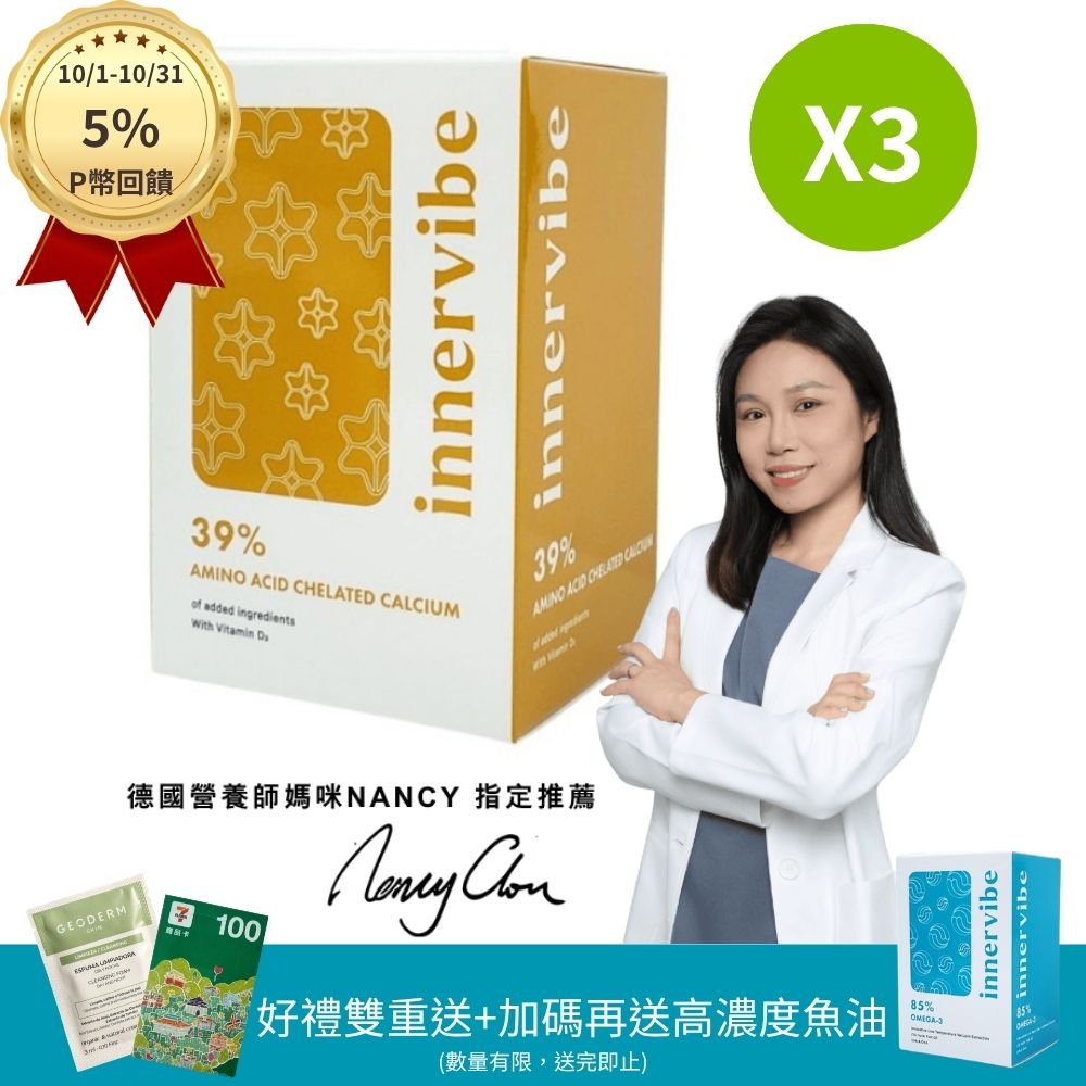 innervibe 裡好 日鈣配方螯合鈣+D3膠囊(60粒x3盒)