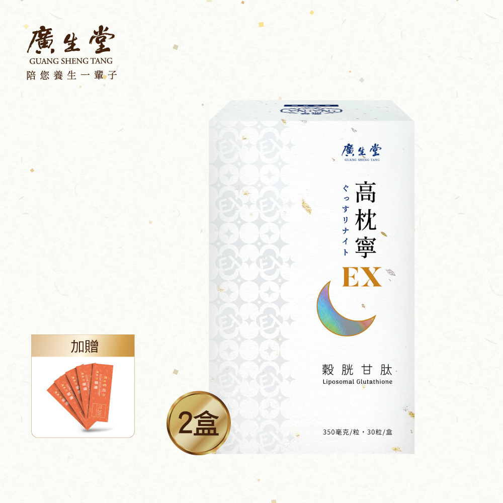 廣生堂 穀胱甘肽高枕寧EX 30入/盒 2盒 加贈 現金劵200元