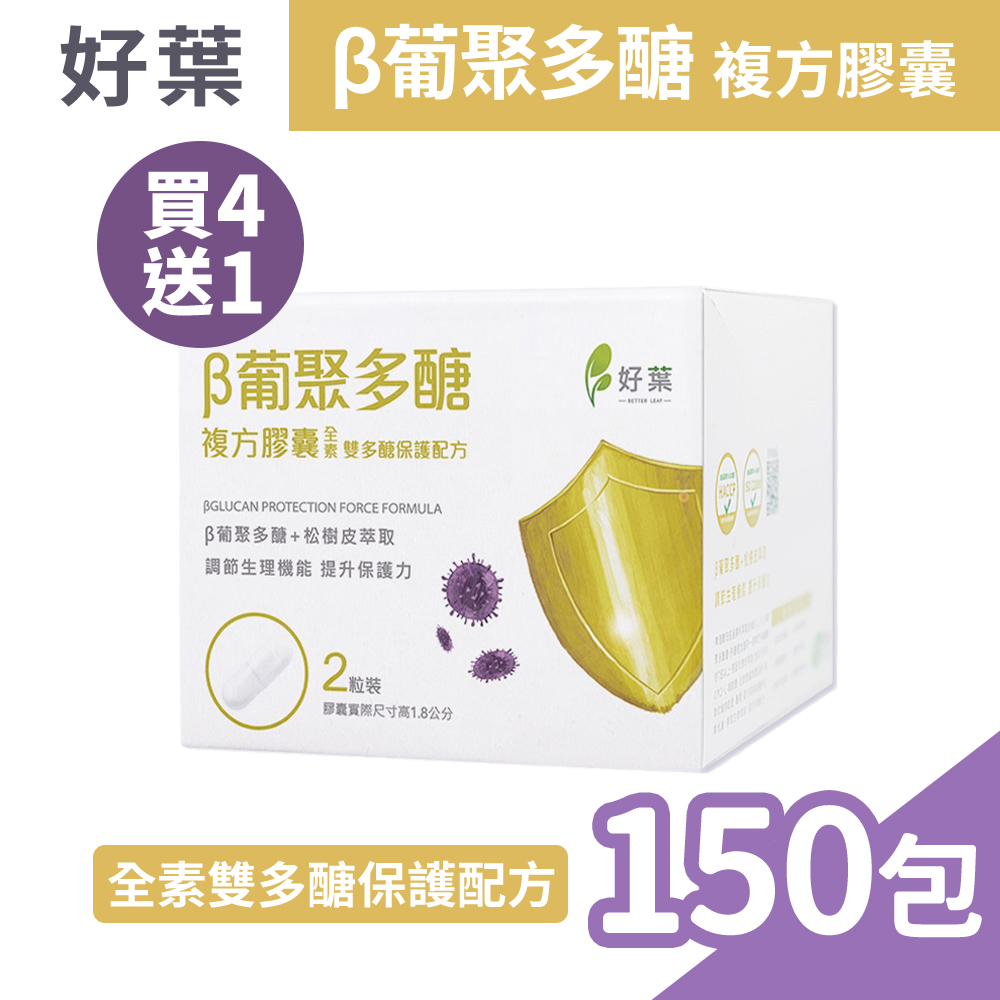 (買4送1) 好葉 葡聚多醣全素複方膠囊 2粒x30包/盒x5 (共150包)