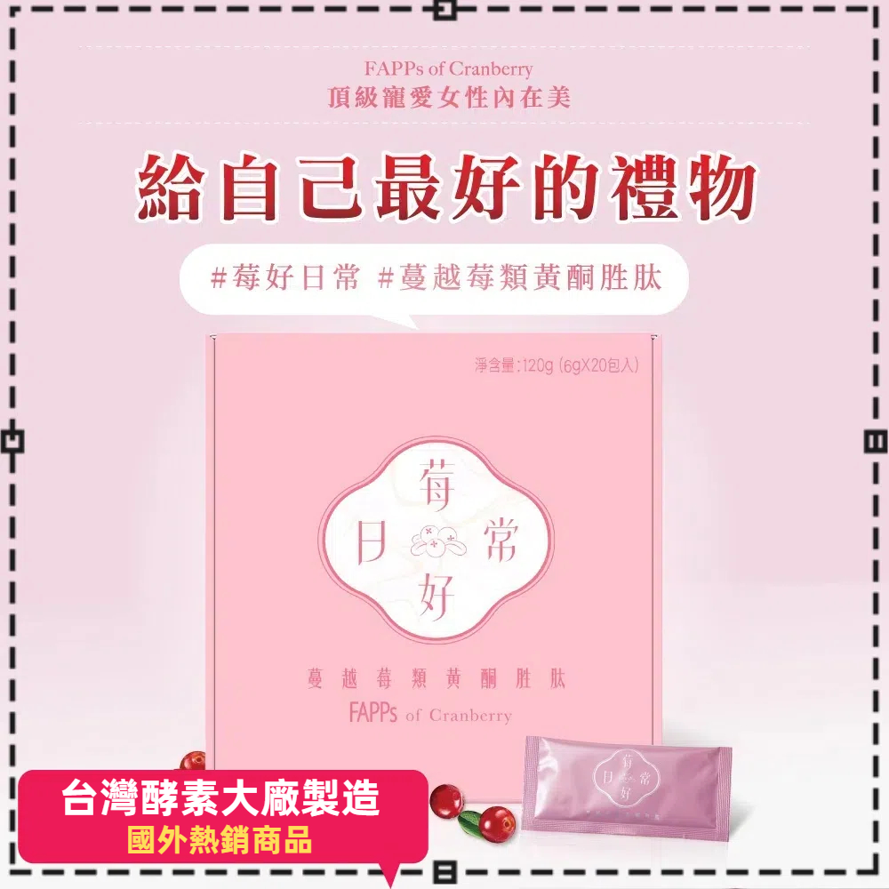 原本健康 三入組 莓好日常 酵素 蜂王乳 蔓越莓類黃酮胜肽 20包/盒