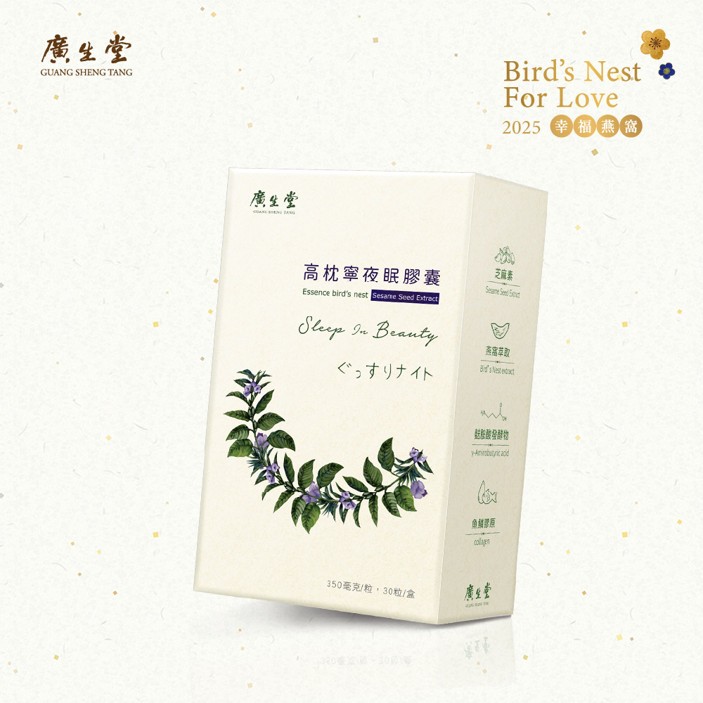 廣生堂 高枕寧夜眠膠囊30入/盒