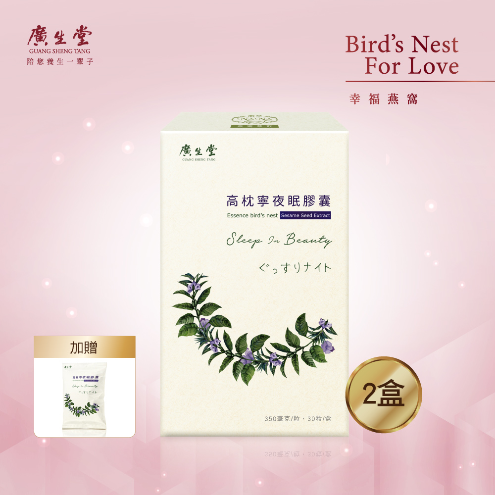廣生堂 高枕寧夜眠膠囊 30入/盒 買2盒送10入/包
