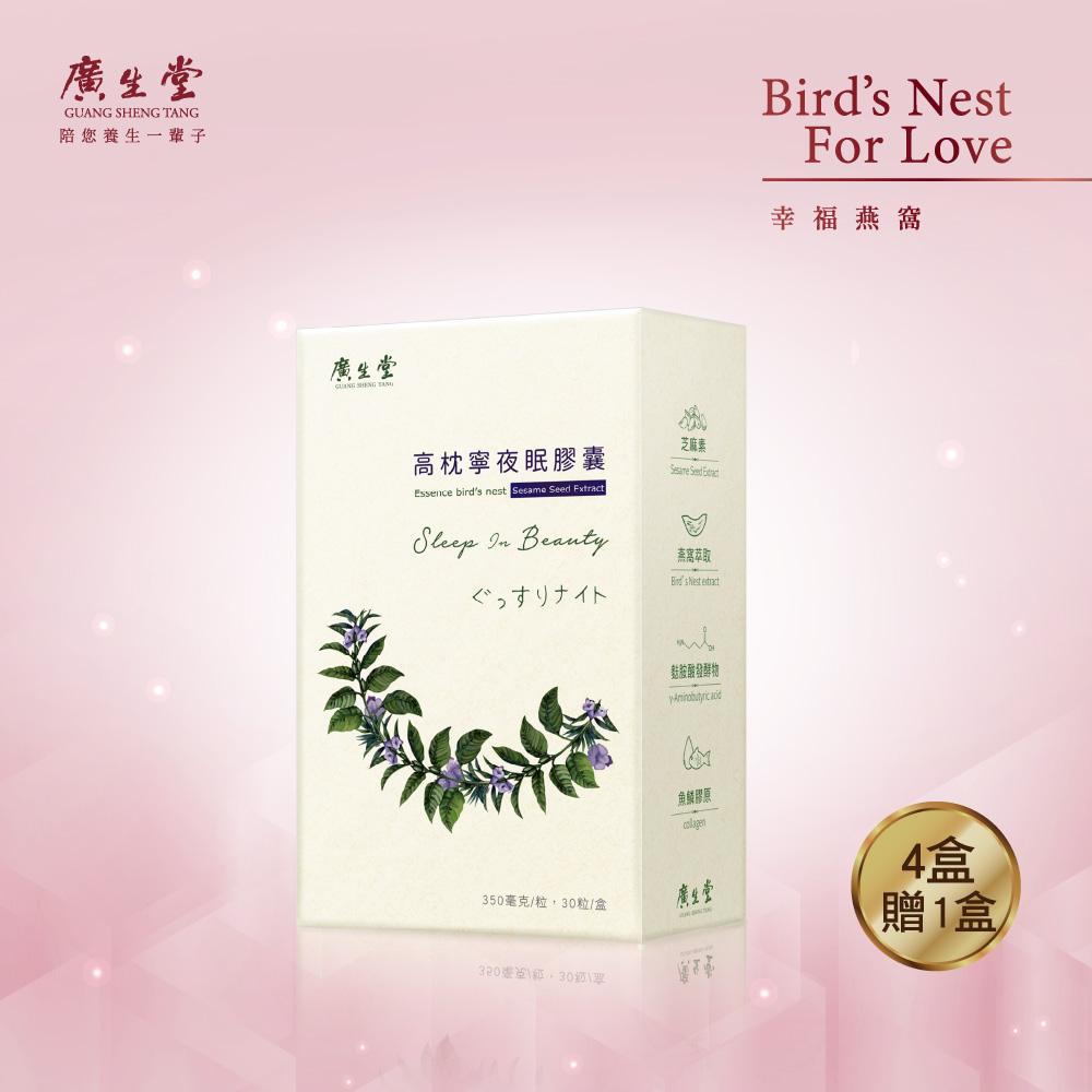 廣生堂 高枕寧夜眠膠囊 30入/盒 買4送1