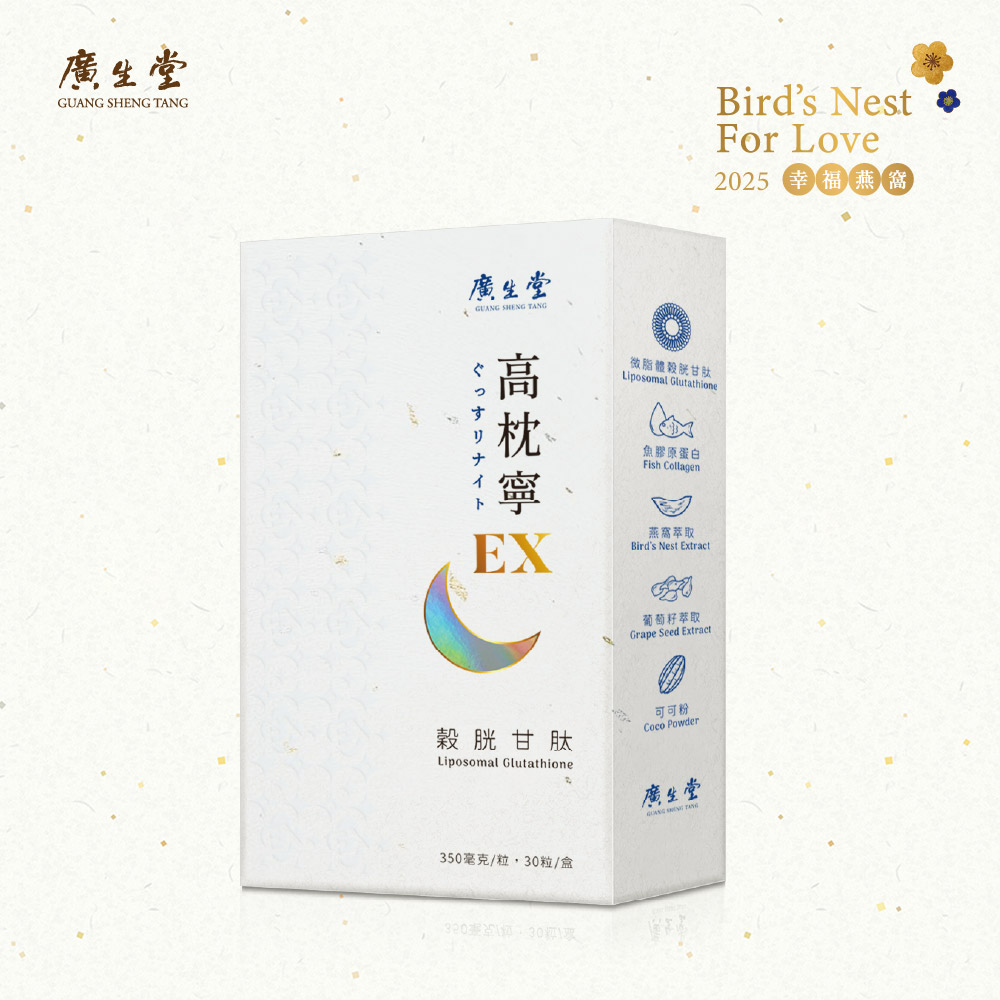 廣生堂 穀胱甘肽高枕寧EX30入/盒