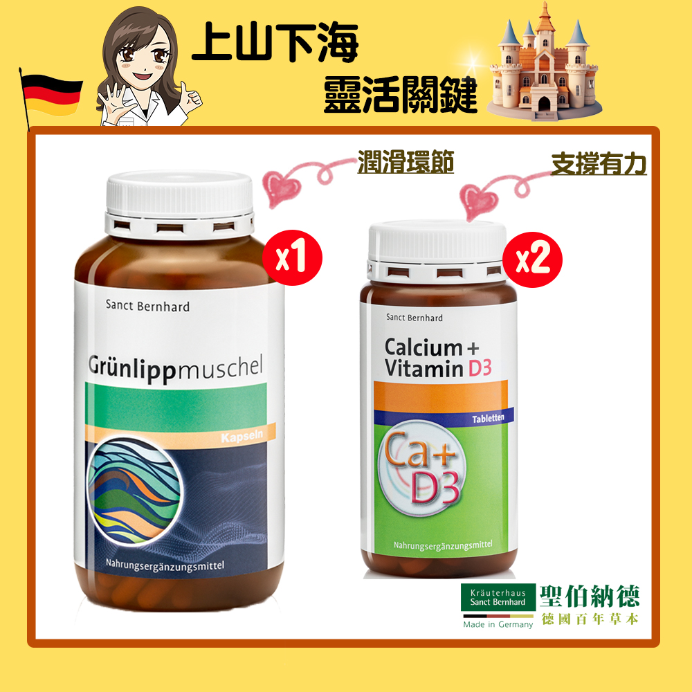 Sanct Bernhard 聖伯納德 綠唇貽貝膠囊(300粒/罐)X1+鈣+維生素D3(150錠/罐)X2-靈活關鍵組