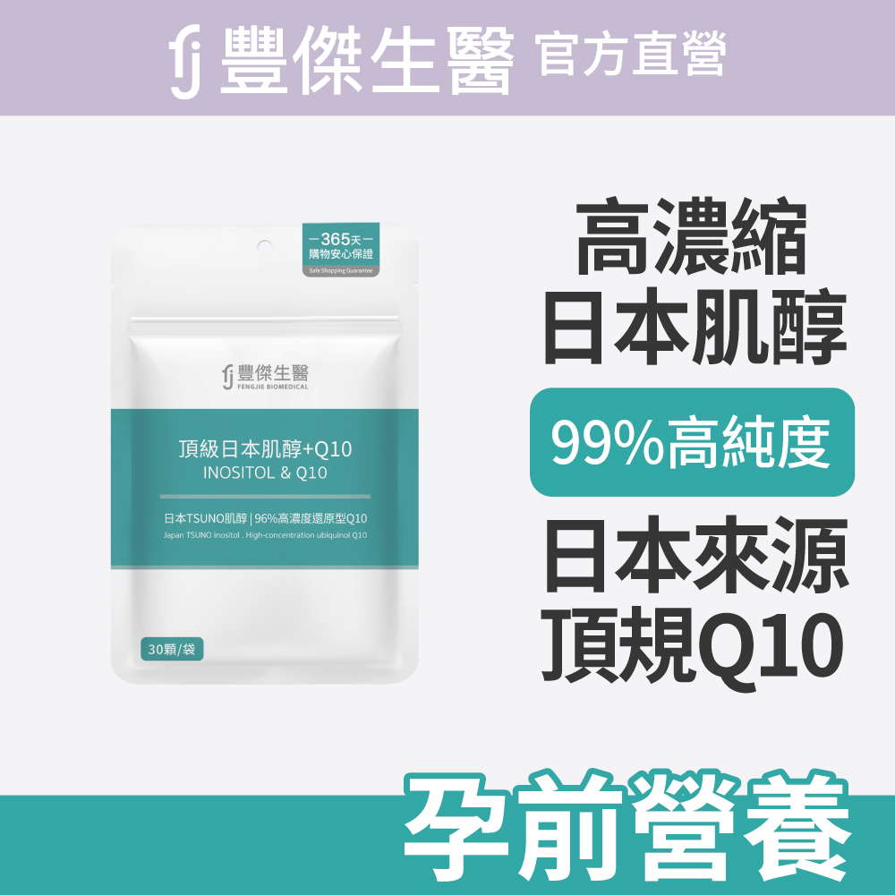 FJ 豐傑生醫 【頂級日本肌醇+Q10】雙重孕前營養補給x孕前調整體質(30顆/袋)
