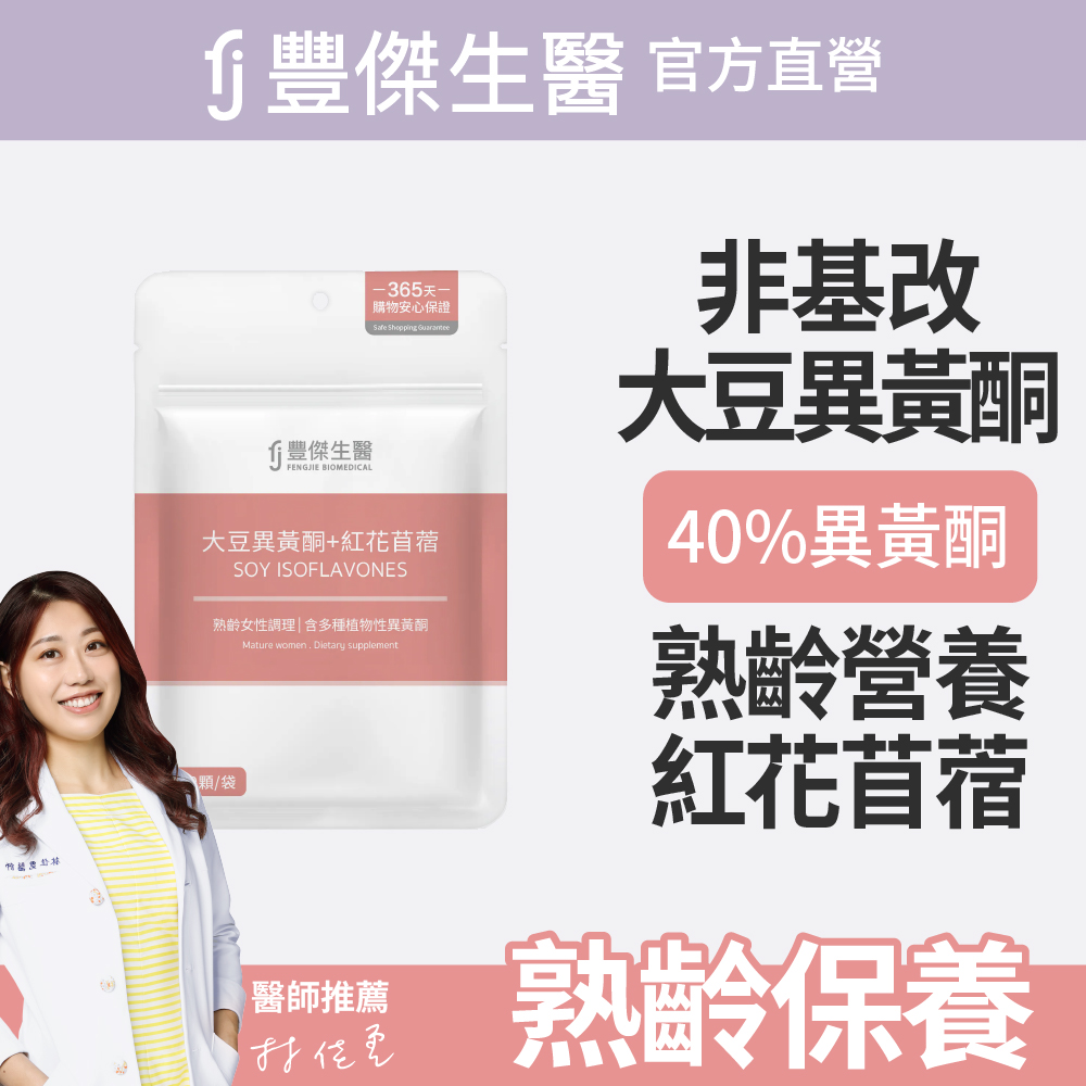 FJ 豐傑生醫 【大豆異黃酮+紅花苜蓿】熟齡女性調理x營養補給(30顆/袋)