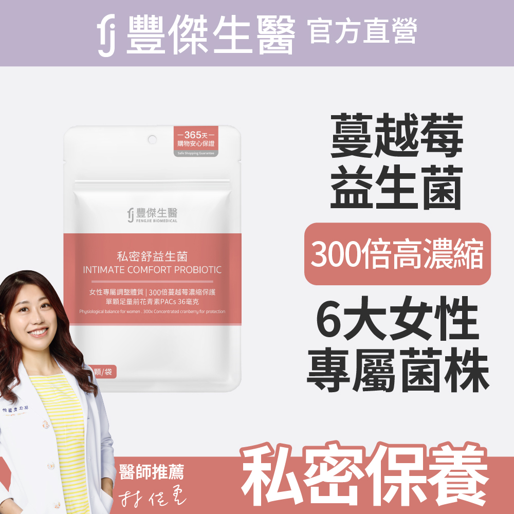 FJ 豐傑生醫 私密舒益生菌-30顆/袋x1入