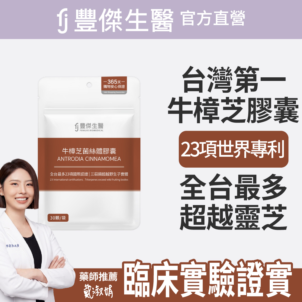 FJ 豐傑生醫 【牛樟芝菌絲體膠囊】精神旺盛x增強體力(30顆/袋)