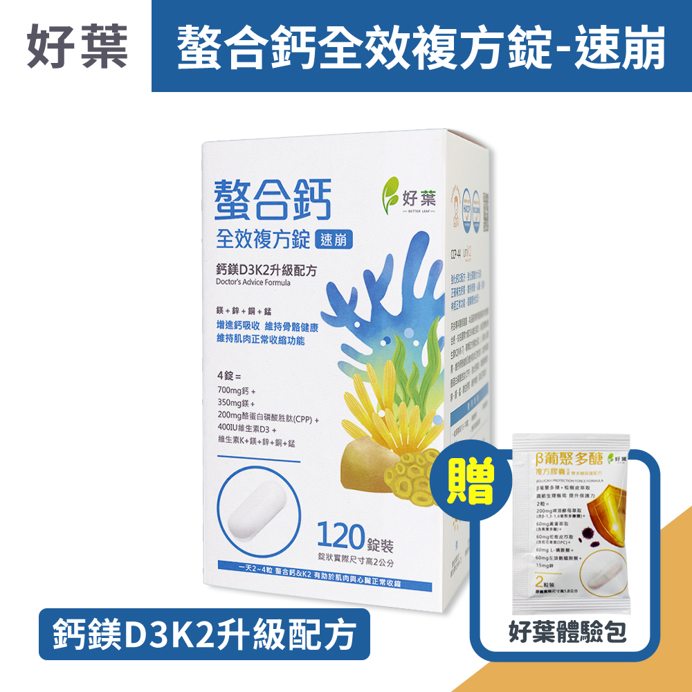 好葉 螯合鈣全效複方錠-速崩 120錠/盒