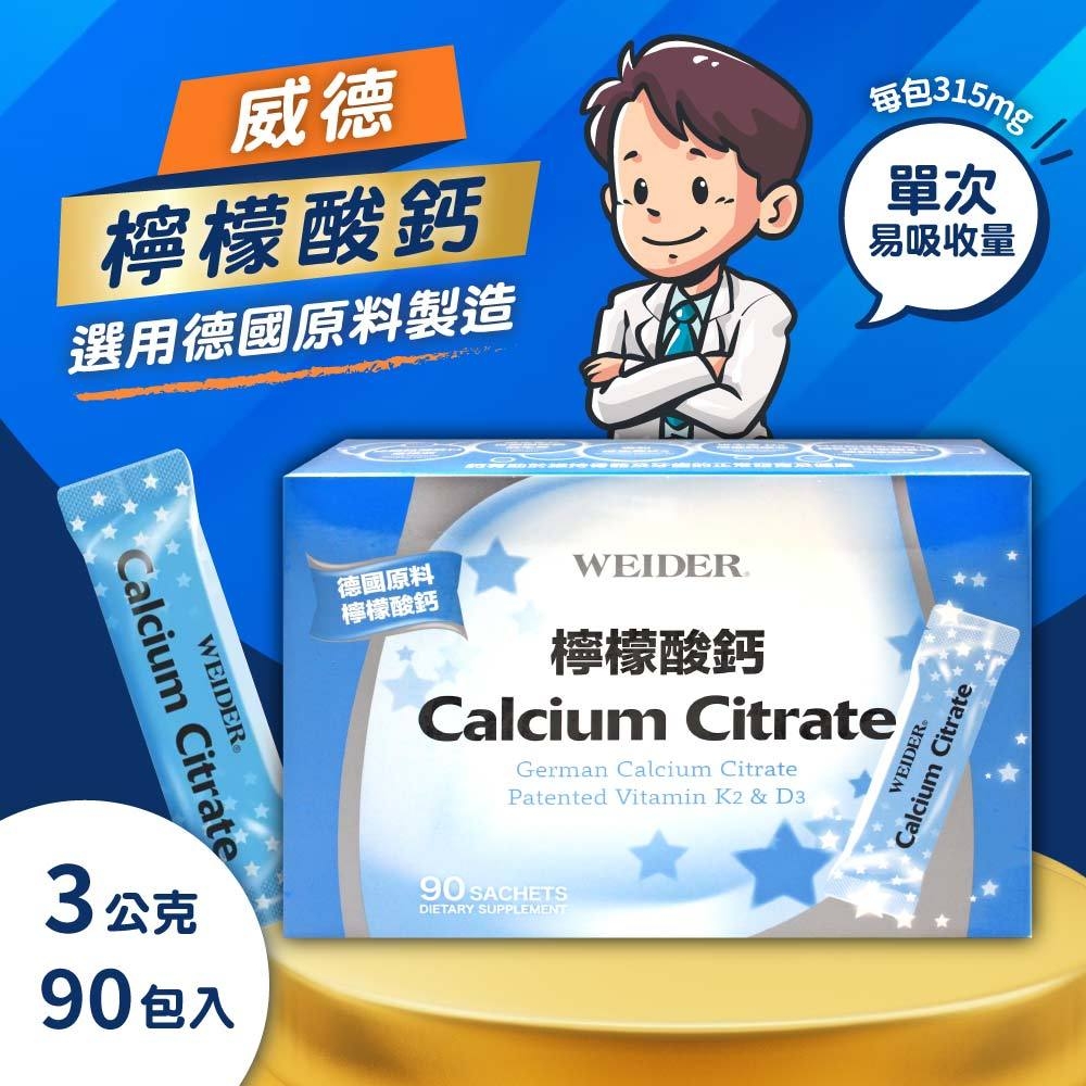 WEIDER 檸檬酸鈣 (3gx90包)