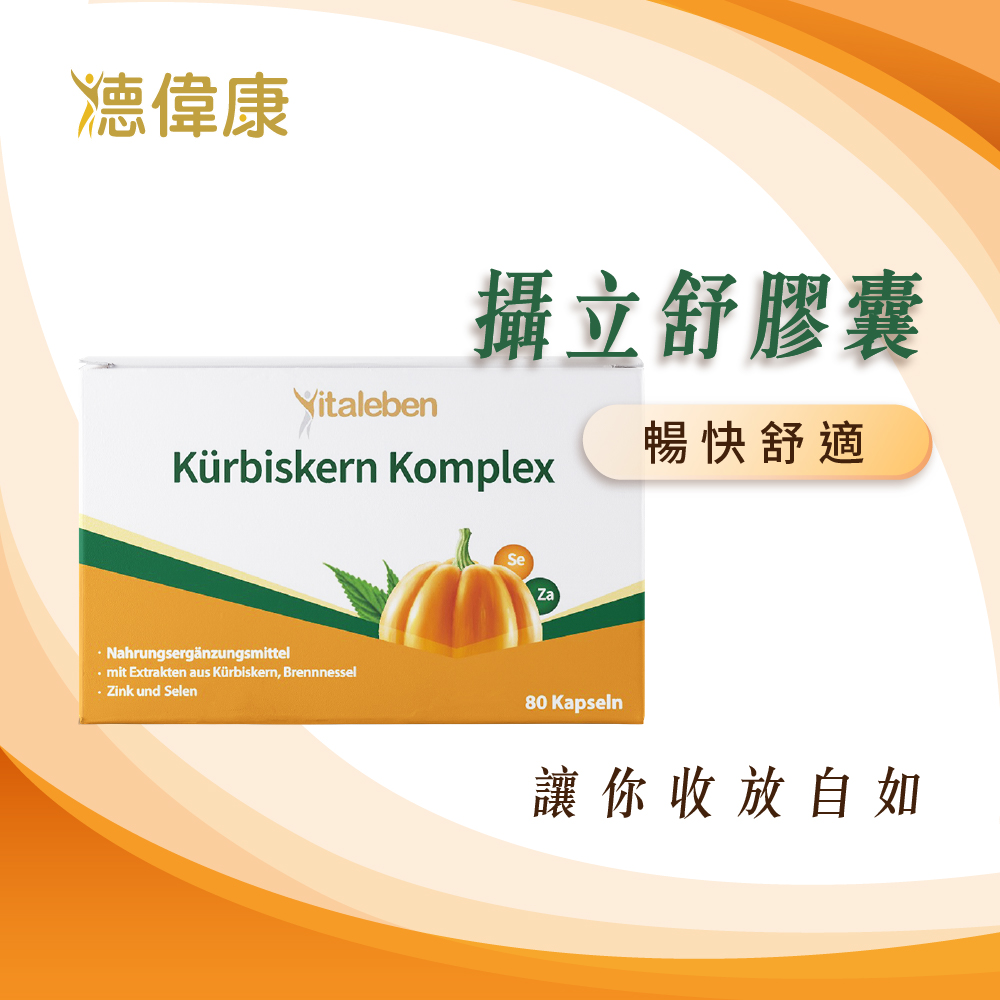 德風健康館 德偉康攝立舒膠囊(80顆/盒)(南瓜籽 南瓜子 南瓜籽油膠囊 南瓜子油膠囊)
