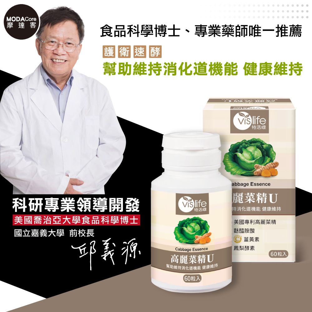 vislife 特活綠 高麗菜精U植物膠囊(60粒/瓶) 高麗菜精+麩醯胺酸