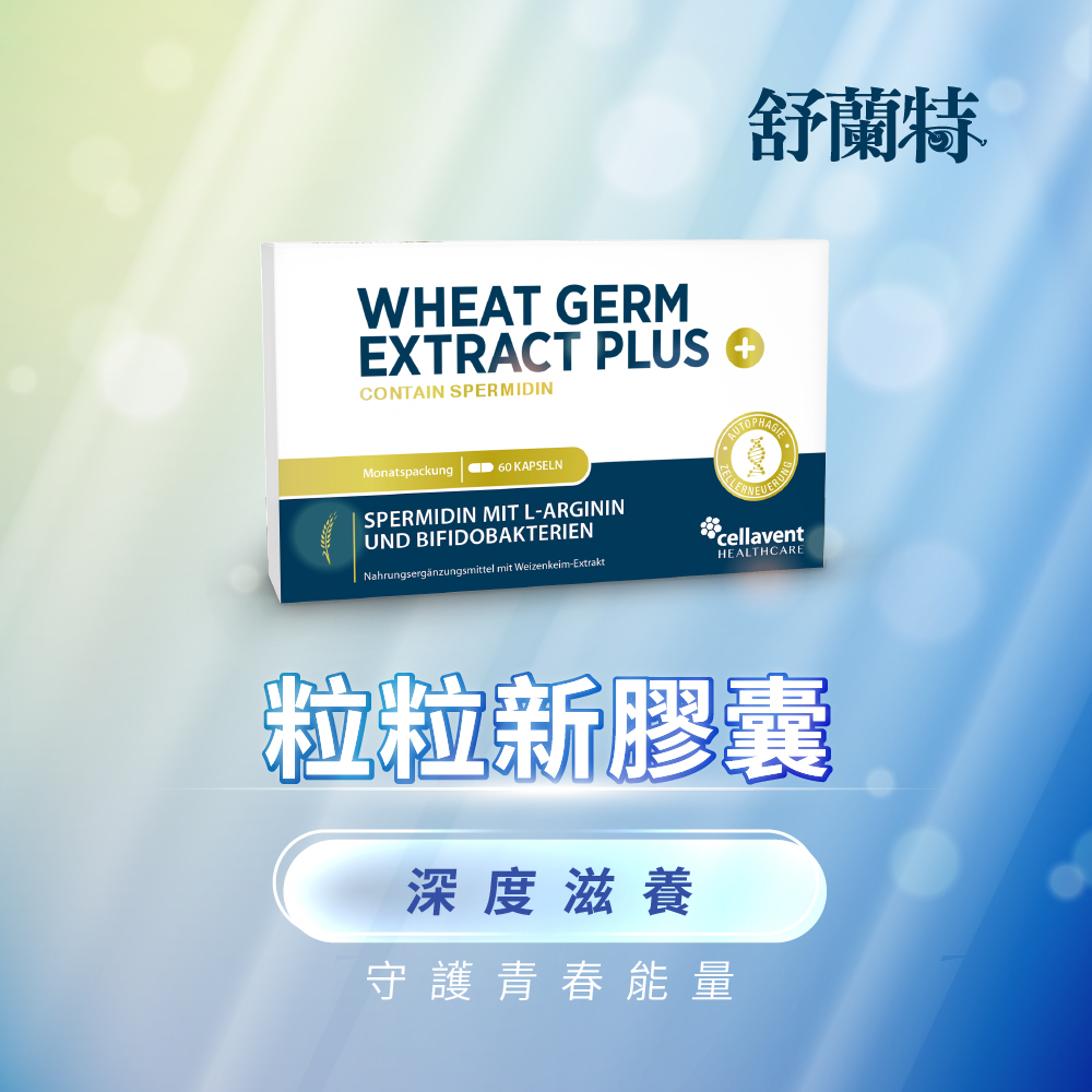 德風健康館 舒蘭特粒粒新膠囊(60顆/盒)(含亞精胺)