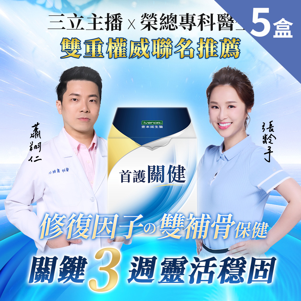 iVENOR 壹本諾生醫 首護關鍵5盒(30粒/盒)