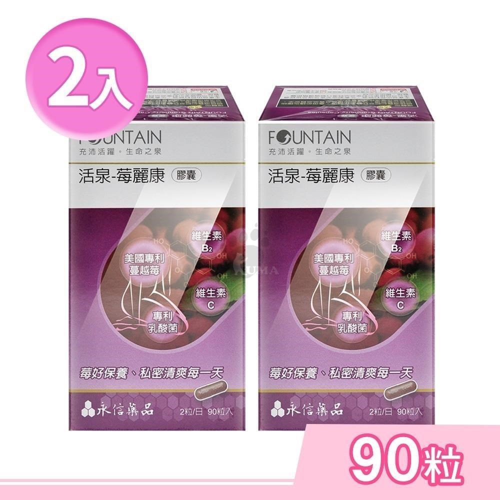 HAC-AXES 永信藥品耀蒔康 活泉-莓麗康膠囊 90粒/盒 (2盒)