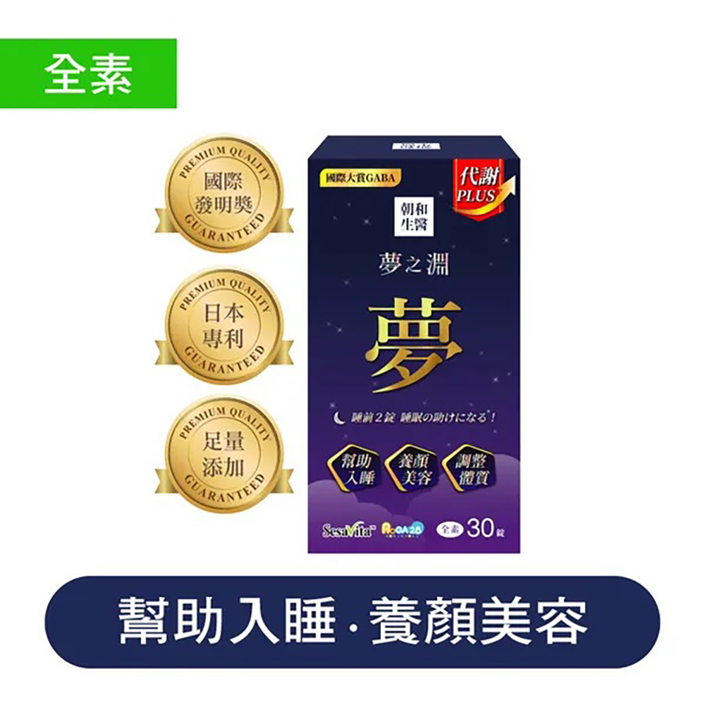 朝和生醫 夢之淵 Plus(全素) (30粒/盒)